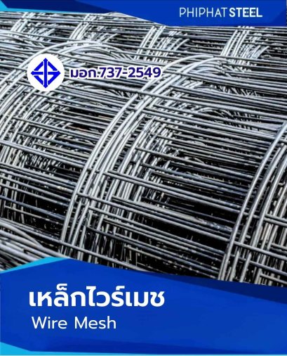 หล็ก_ตะแกรง_ไวร์เมช_wire_mesh_