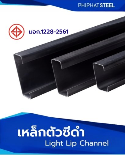 เหล็กตัวซีดำมอก.