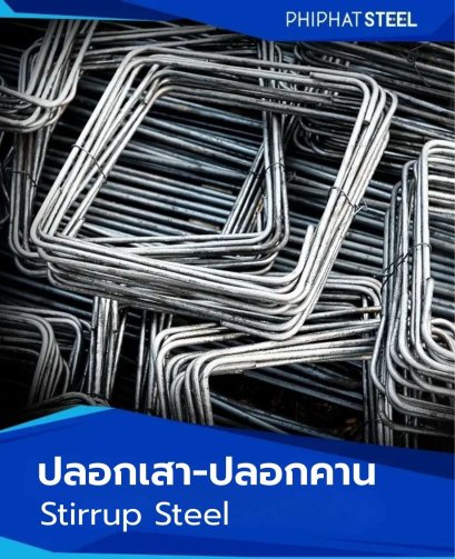 เหล็ก_ปลอกเสา_ปลอกคาน