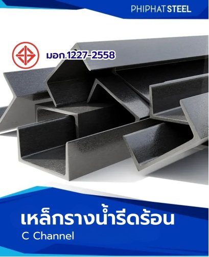 เหล็กรางน้ำรีดร้อนมอก.