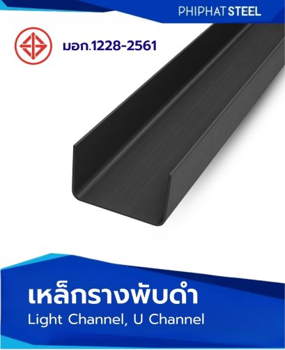 เหล็กรางพับดำ