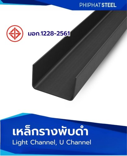 เหล็กรางพับดำมอก.