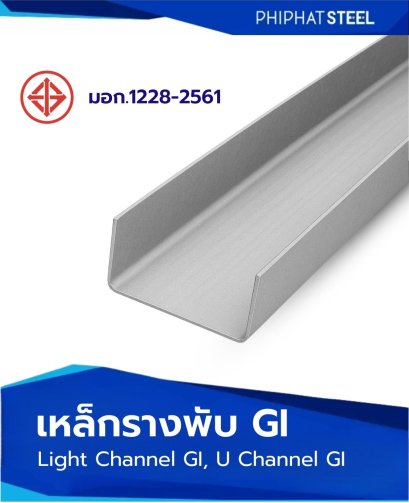 เหล็กรางพับจีไอ_รางพับGI
