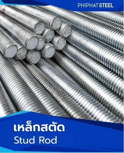 เหล็ก_สตัด