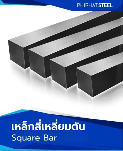 เหล็ก_สี่เหลี่ยมตัน