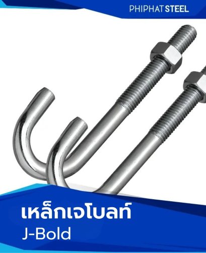 เหล็ก_เจโบลท์_Jbold