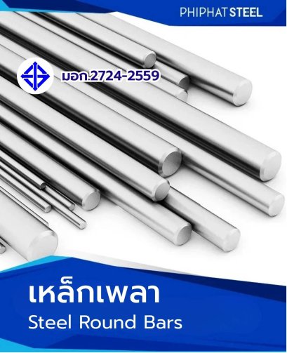 เหล็ก_เพลา_Steel_round_bars