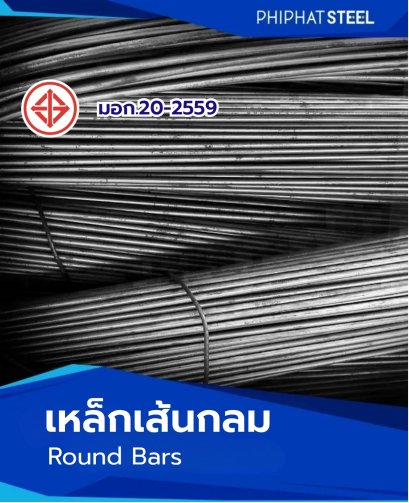 เหล็กเส้นกลมมอก.
