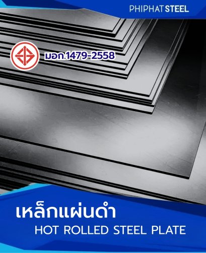 เหล็กแผ่นดำมอก.