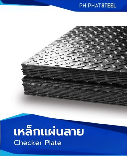 เหล็ก_แผ่นลาย