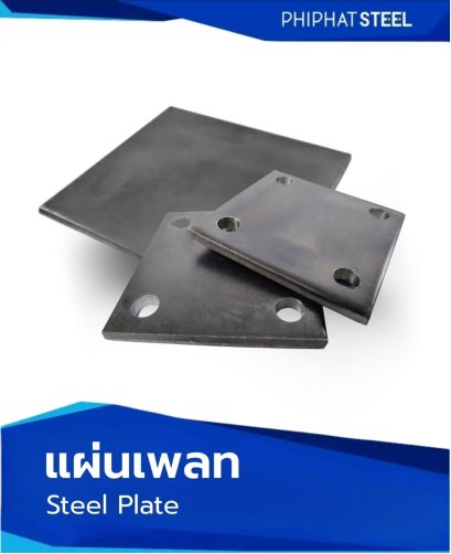 เหล็ก_แผ่นเพลท