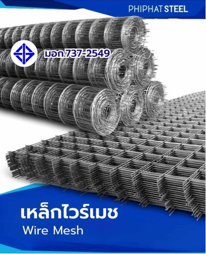 เหล็ก_ไวร์เมช_ม้วน_แผง