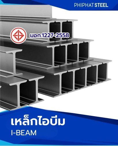 เหล็กไอบีมมอก.