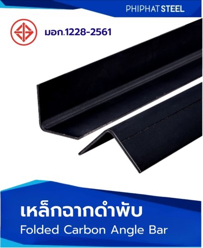 เหล็กฉากพับ ดำ