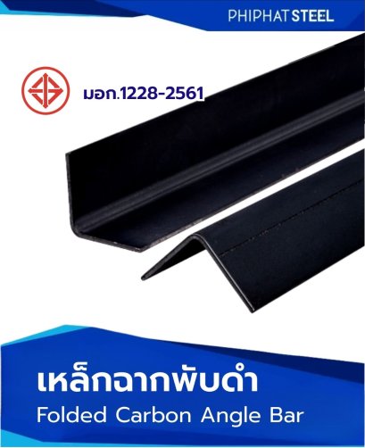 เหล็กฉาก_พับ_ดำ_มอก.