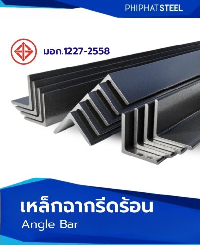 เหล็กฉาก_รีดร้อน_มอก.