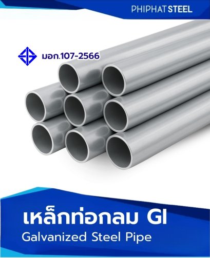 เหล็กท่อกลม_GI_มอก.