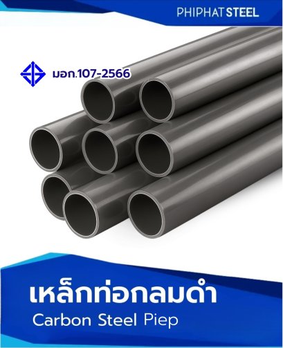 เหล็กท่อกลม_ดำ_มอก.