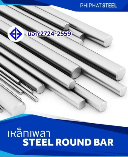 เหล็กเพลามอก.