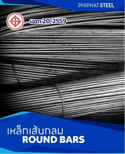 เหล็กเส้นกลม / เหล็ก RB