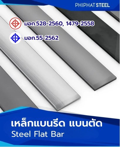 เหล็กแบนรีด_แบนตัด_มอก