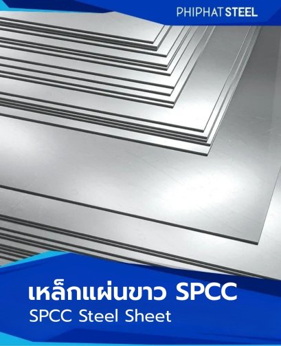 เหล็กแผ่นขาวSPCC
