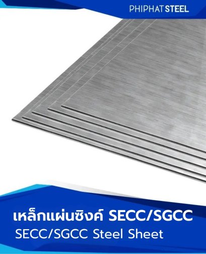 เหล็กแผ่นSECC-SGCC