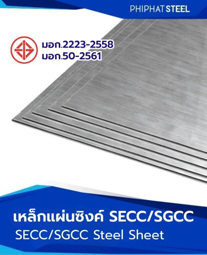 เหล็กแผ่นซิงค์_SECC_SGCC_มอก.