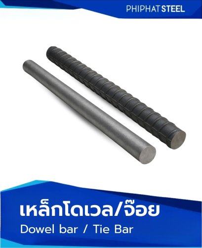 หล็กโดเวล_เหล็กจ๊อย_เหล็กยึด_Dowelbar_tiebar