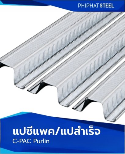 แปซีแพค_แปสำเร็จ