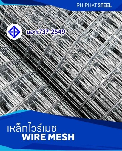 ไวร์เมช_มอก.