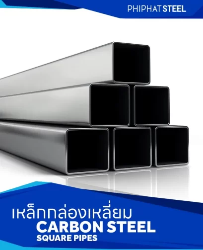 เหล็กกล่อง (Carbon Steel Square Pipes)