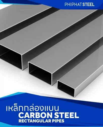 เหล็กกล่องแบน (Carbon Steel Rectangular Pipes)