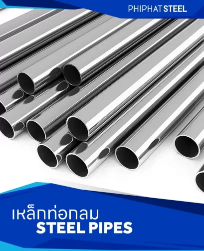 เหล็กท่อกลม (Steel Pipes)