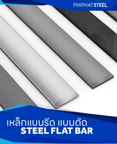 เหล็กแบนรีด แบนตัด (Steel Flat Bar)