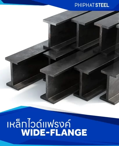 เหล็กไวด์แฟรงค์ (Wide-Flange)