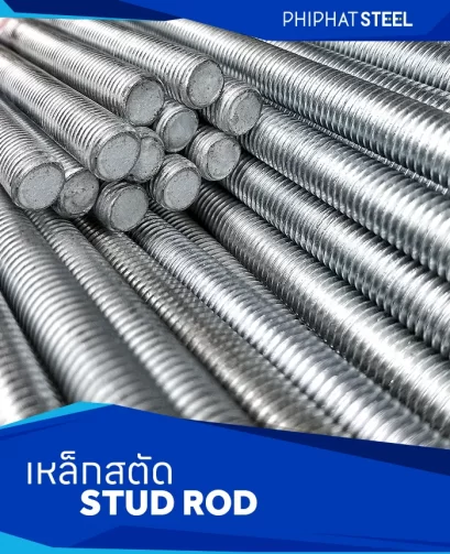 เหล็กสตัด (Stud Rod)