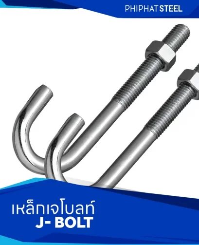 เหล็กเจโบลท์ (J- Bolt)