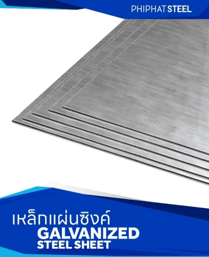 เหล็กแผ่นซิงค์ (Galvanized Steel Sheet)