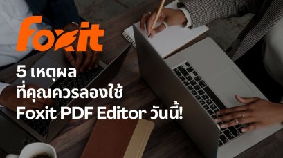 5 เหตุผลที่คุณควรลองใช้ Foxit PDF Editor วันนี้!