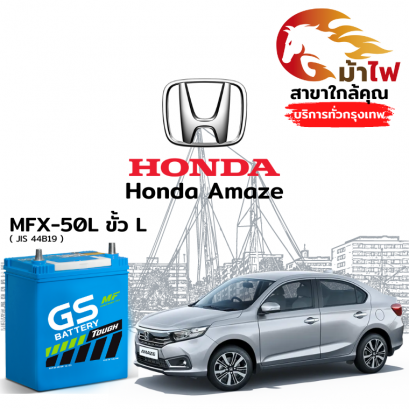 แบตเตอรี่รถยนต์ ฮอนด้า อเมซ (Honda Amaze)