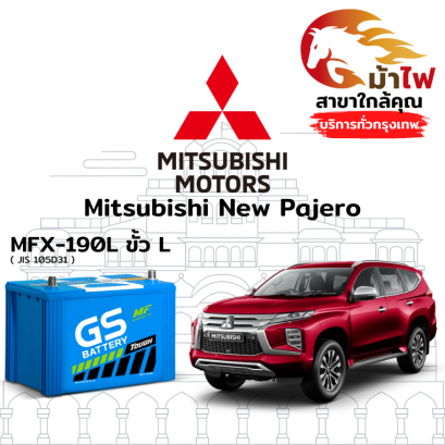 แบตเตอรี่รถยนต์ มิตซูบิชิ นิว ปาเจโร่ (Mitsubishi New Pajero)