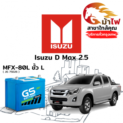 แบตเตอรี่รถยนต์ อิซูซุ ดีแม็กซ์ 2.5 (Isuzu D Max 2.5)