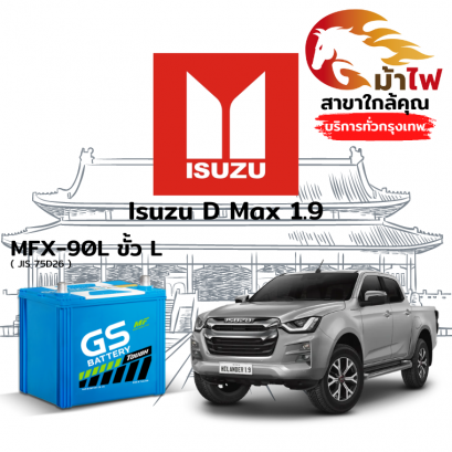 แบตเตอรี่รถยนต์ อิซูซุ ดีแม็กซ์ 1.9 (Isuzu D Max 1.9)