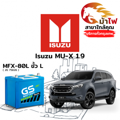 แบตเตอรี่รถยนต์ อิซูซุ มิว X 1.9 (Isuzu MU-X 1.9)