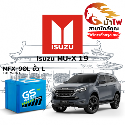 แบตเตอรี่รถยนต์ อิซูซุ มิว X 1.9 (Isuzu MU-X 1.9)