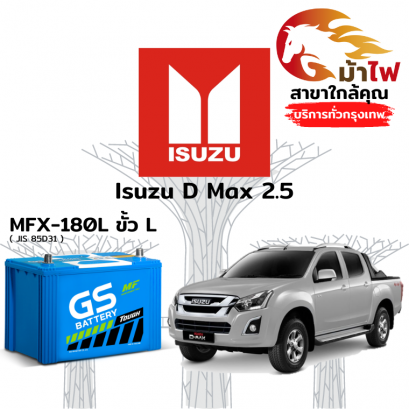 แบตเตอรี่รถยนต์ อิซูซุ ดีแม็กซ์ 2.5 (Isuzu D Max 2.5)