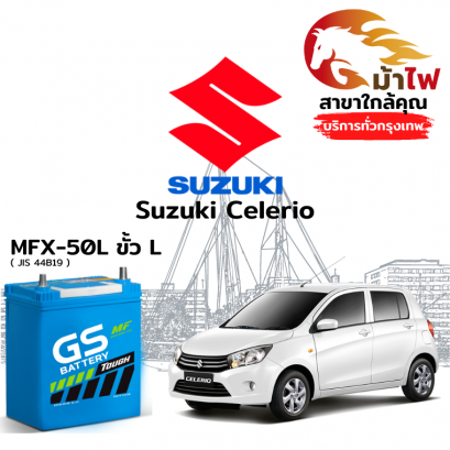 แบตเตอรี่รถยนต์ ซูซูกิ เซเลริโอ (Suzuki Celerio)