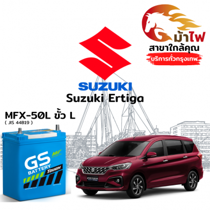 แบตเตอรี่รถยนต์ ซูซูกิ เออร์ติก้า (Suzuki Ertiga)