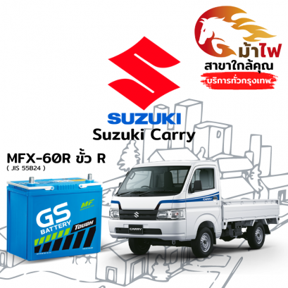 แบตเตอรี่รถยนต์ ซูซูกิ แครี่ (Suzuki Carry)